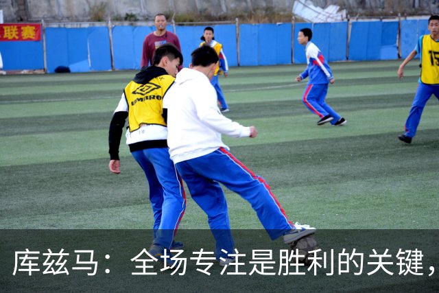 库兹马:全场专注是胜利的关键,58分钟也不够