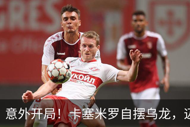 意外开局!卡塞米罗自摆乌龙,迈阿密国际0-1落后纽约红牛