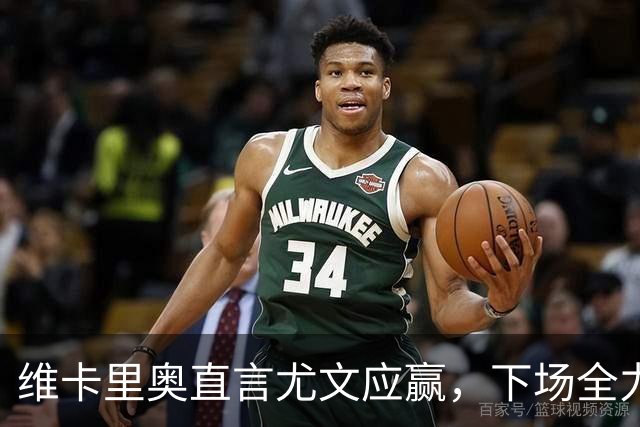 维卡里奥直言尤文应赢,下场全力以赴迎战莱切