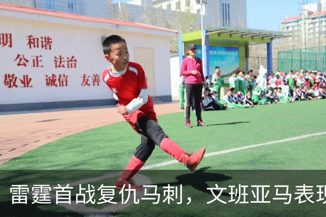 雷霆首战复仇马刺,文班亚马表现低迷成关键因素